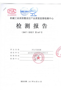 環氧面漆檢測報告